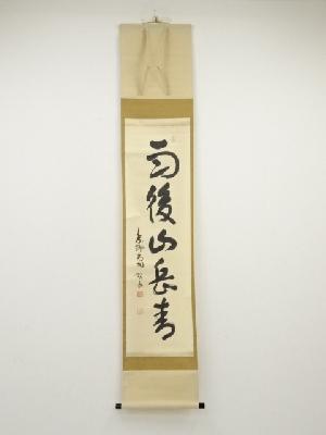 大徳寺松長剛山筆　「雨後山岳青」一行書　肉筆紙本掛軸（共箱）